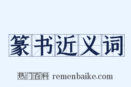 篆书近义词是什么意思的图片